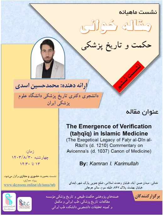 نشست ششم از سلسله نشست های ماهیانه مقاله‌خوانی حکمت و تاریخ پزشکی